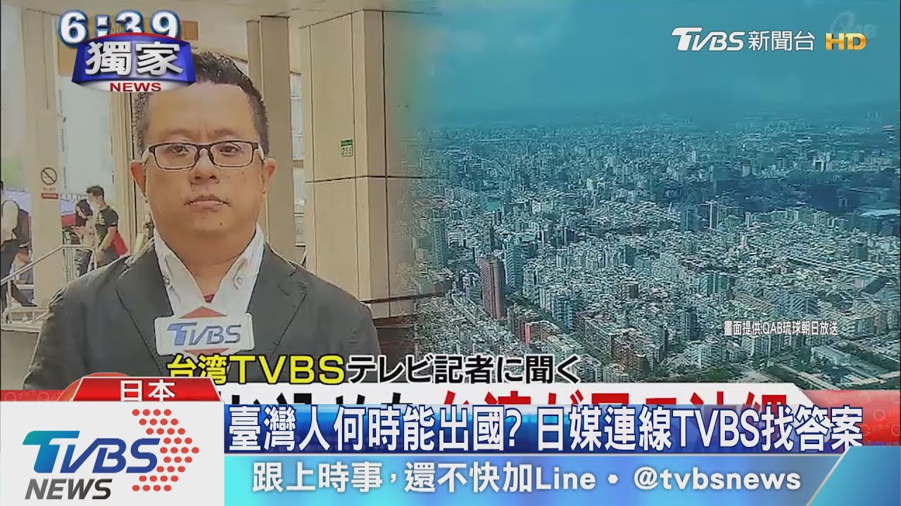臺灣人何時能出國? 日媒連線TVBS找答案