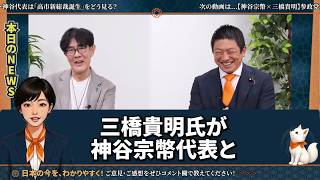 【神谷宗幣】経済評論家の三橋貴明が参政党をベタ褒め…参政党の勢いは止まりません！#神谷宗幣 #財務省 #三橋貴明　【三橋TV公認】
