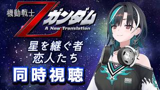 輪堂千速 - 【劇場版Zガンダム同時視聴】劇場版のZガンダムみるぞ～～！2作連続！！！【#輪堂千速 / #hololivedev is  #FLOWGLOW 】