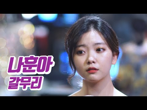 요요미 - 갈무리 (나훈아) Cover by YOYOMI