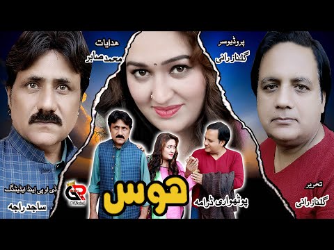 Hawas New Pothwari Drama Moral Story Drama Gulnaz Rani.Babar Ali.Sajid Raja Director Muhammad Sabir