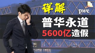 可恶也可怜，普华永道为何帮恒大作假