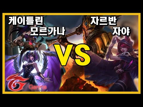 [Garena lol] Morgana Caitlyn vs Jarvan IV Xayah 5