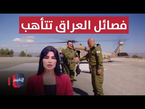 شاهد بالفيديو.. فصائل العراق تتأهب لانفجارات مفاجئة و ايران تحذر الجنرالات | الحصاد الإخباري