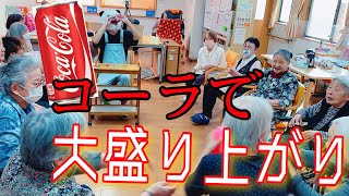 【介護レク】コーラを使ってボール回しが盛り上がる！？オススメレク。