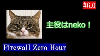 #6.0 主役はneko！Firewall Zero Hour ゲームそっちのけSEKIROいじり。(出演きのふろ。neko,クー,ccv)【ファイアウォール・ゼロアワー】