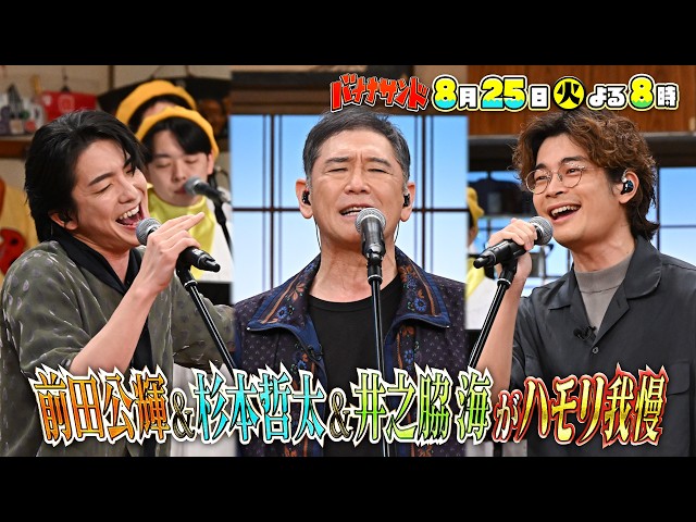 バナナサンド☆杉本哲太４０年ぶりTV歌唱！前田公輝＆井之脇海とハモリ我慢🈖🈑🈓