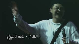 [LIVE] 한요한 (Han Yo Han) - 댄스 (Dance) (Feat. 기리보이 (GIRIBOY)) (190517)
