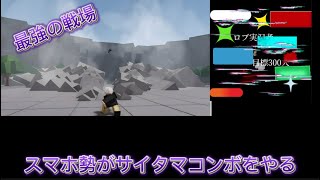 [最強の戦場]スマホ勢がサイタマコンボをやってみる[The strong battleground roblox]