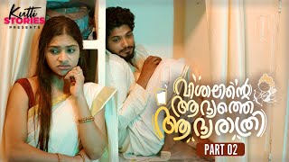 Vishalinte Aadhyathe Aadhyaraathri | Kutti Series | Part 2 | Kutti Stories