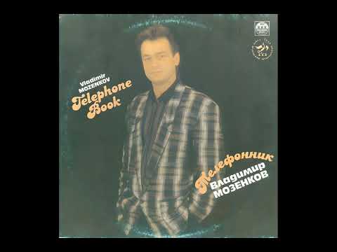 Владимир Мозенков – Телефонник (1991, Vinyl)