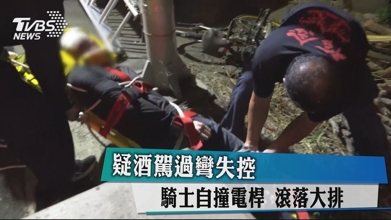 疑酒駕過彎失控　騎士自撞電桿！滾落大排