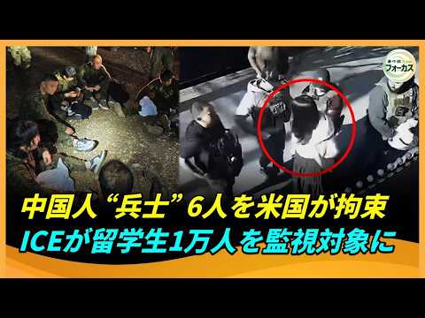 中国人&ldquo;軍人&rdquo;6人を米国国境で拘束　ICEがOPT不正疑惑を公表、留学生1万人が対象か