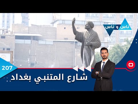 شاهد بالفيديو.. شارع المتنبي بغداد - ناس وناس م٦ - الحلقة ٢٠٧