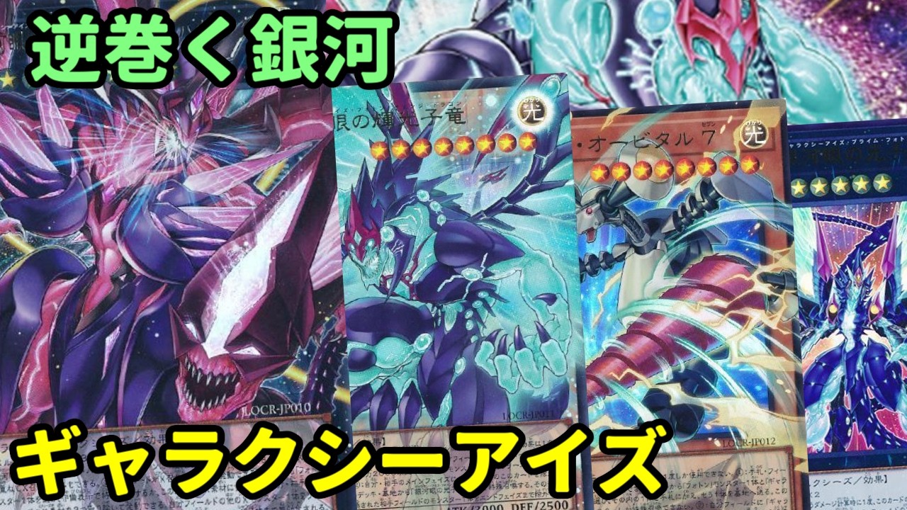 【#遊戯王】新たなギャラクシー追加で展開も妨害も超強化！圧倒的パワーを感じる『ギャラクシーアイズ』紹介します！【#トレカカルテ】