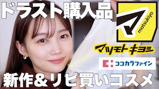 【マツキヨ購入品紹介】ドラストで新作コスメ&リピ買いコスメ爆買いしてきました!