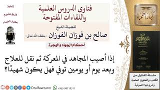 صورة هل يعتبر المجاهد إذا مات من جرحه بعد يوم شهيدًا؟ للشيخ صالح الفوزان