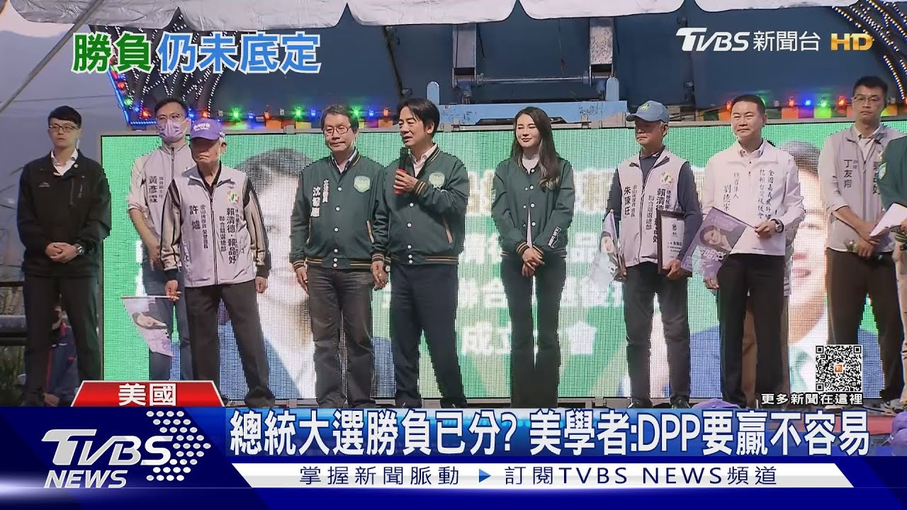 總統大選勝負已分? 史丹佛學者:民進黨要贏不容易