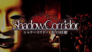 【Shadow Corridor】やりたくないけど、リベンジします！