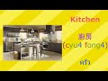 Learn Cantonese 3 Minutes EP 4 Kitchen เรียนภาษาจีนกวางตุ้ง�