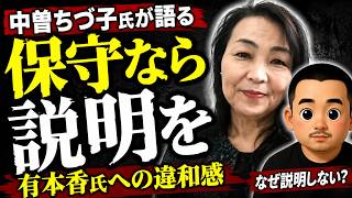 中曽ちづ子氏が語る有本香氏への違和感【第276回】#日本保守党 #有本香 #百田尚樹 #中曽ちづ子 #政治 #保守 #ニュース #アレクサチャンネル