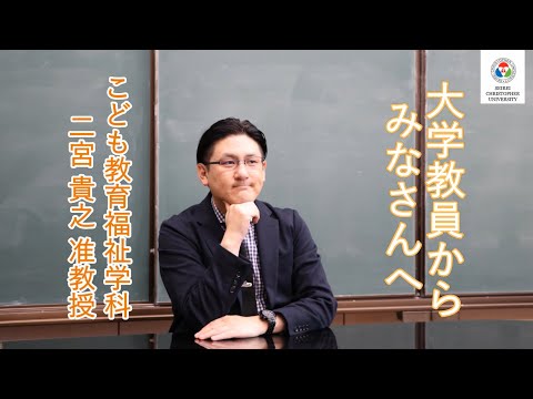 こども教育福祉学科　教員からのメッセージ【二宮貴之准教授】
