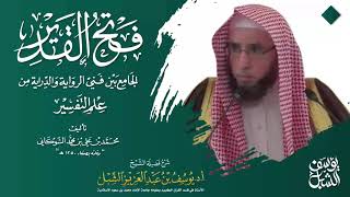 صورة التعليق على تفسير الشوكاني | سورة محمد 1-12 | للشيخ أ.د. يوسف الشبل