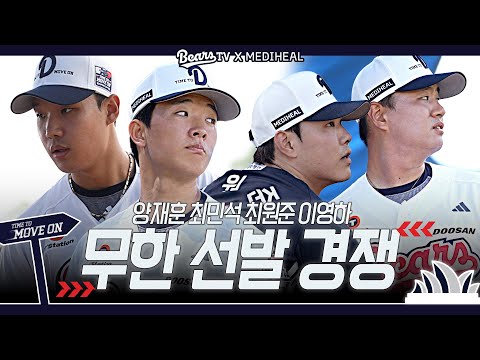 이영하 최원준 최민석 양재훈 불펜 피칭ㅣ치열한 선발 경쟁 [2026 스프