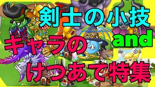 #48 動画冒頭の目次刮目！キャラのけつ当てと剣士の小技特集（チビブラ、カマキリ、バカボンのパパ、サイクロガール、サイクロプス、ブルドラ、リリス、アクエン、メタドラ、天狗、ナス）【城ドラ】【うんざ】
