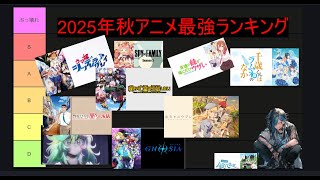 2025年秋アニメ最強ランキング作ったるｗｗ【あだち式アニメランキング】