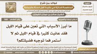 صورة 169 - ما أبرز الأسباب التي تعين على قيام الليل؟ - الشيخ صالح الفوزان