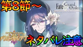 【FGO】（ネタバレ注意）パストカルデアを楽しみながら攻略する！第8節～（朗読配信）【fate/grand/order】