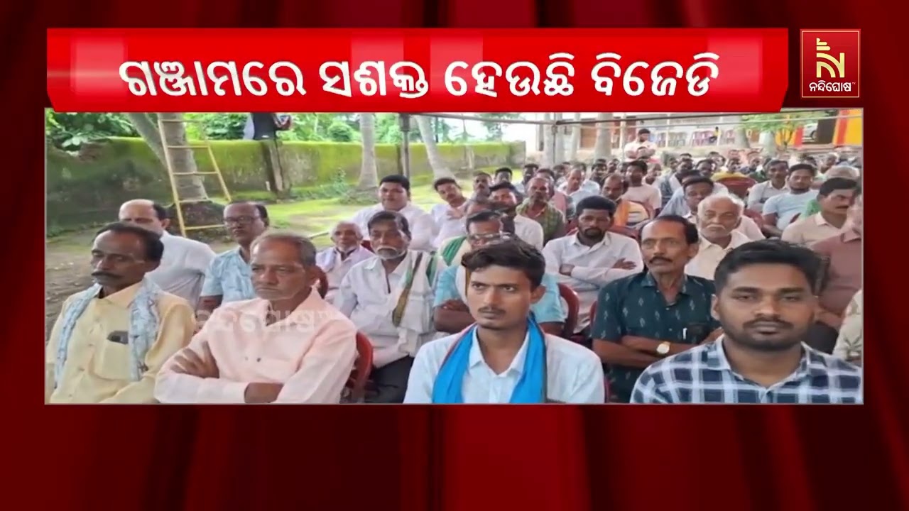 ଗଞ୍ଜାମରେ ବିଜେଡିକୁ ଶକ୍ତି: ବିଜେପି ଛାଡ଼ି ବିଜେଡିରେ ମିଶି?