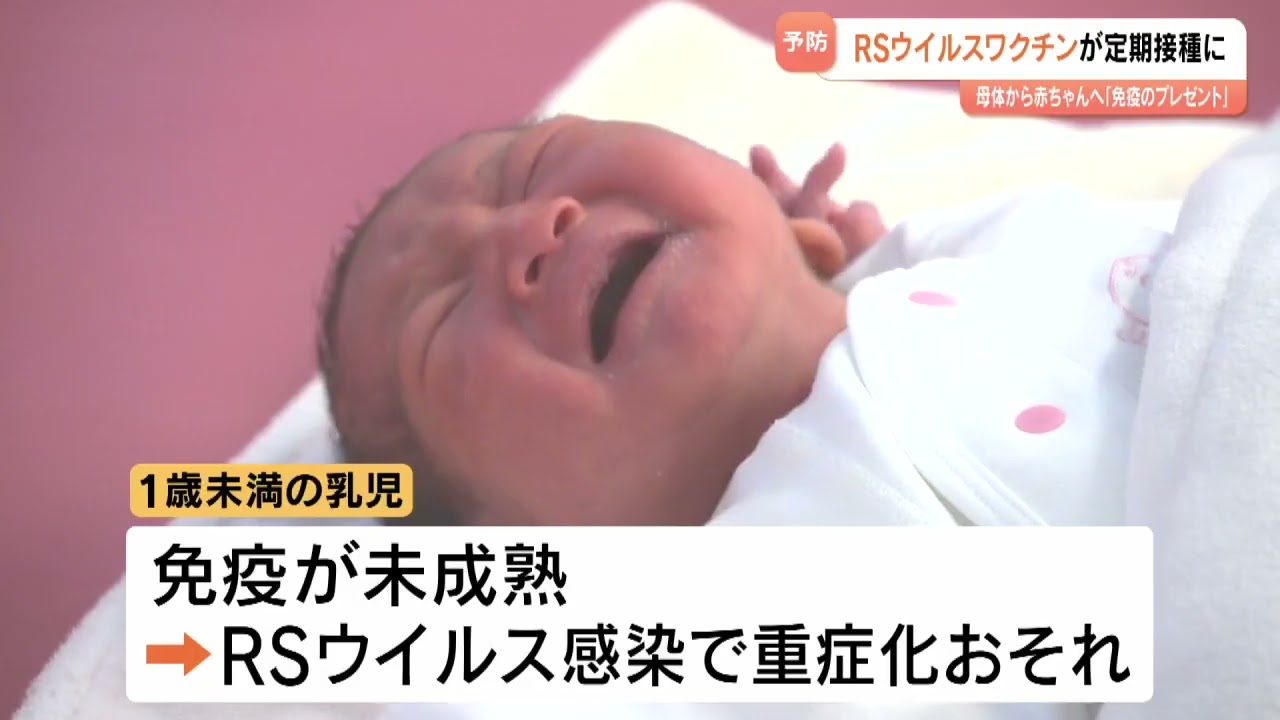 「RSウイルスワクチン」原則無料に　赤ちゃんを守る…定期接種化で希望者相次ぐ　気になる副反応は？