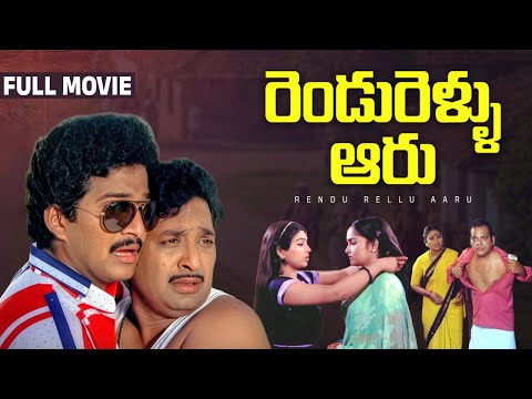 Rendu Rellu Aaru Telugu Full Movie | Rajendra Prasad | Chandra Mohan | Rajini |Suthi Veerabhadra Rao