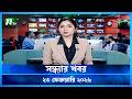 সন্ধ্যার খবর Shondhar Khobor 23 February 2026 NTV News NTV Latest News Update