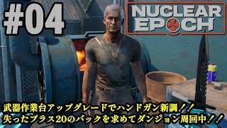 オープンワールドサバイバル＋脱出系ハクスラに挑戦！！「Nuclear Epoch」#04