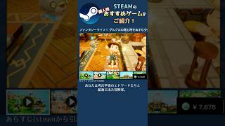 【Steam】個人的おすすめゲームをご紹介！【ファンタジーライフｉ グルグルの竜と時をぬすむ少女】 #shorts #steam #サマーセール