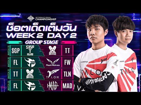 ช็อตเด็ดเต็มวัน | Group Stage| Week 2 Day 2 | AIC 2020