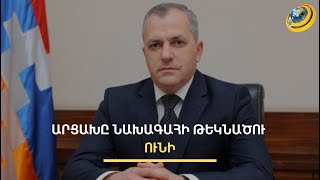 Արցախի նախագահի միակ թեկնածուն Սամվել Շահրամանյանն է