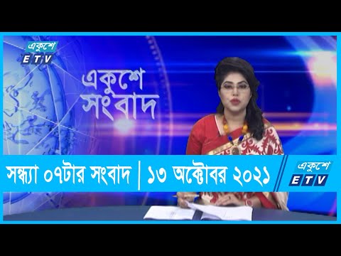 07 PM News || সন্ধ্যা ০৭টার সংবাদ || 13 October 2021