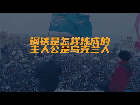 #钢铁是怎样炼成的主人公是乌克兰人...