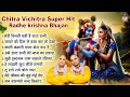 Chitra Vichitra Super Hit Shree Radhe Krishna Bhajan Krishna Bhajans Shree Radhe Radhe Krishna Songs