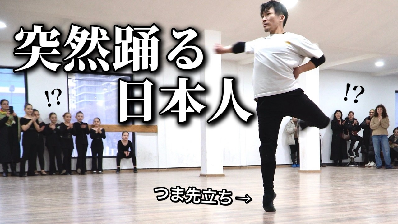 ジョージア人の稽古場で日本人が突然民族舞踊を踊りだしたら…