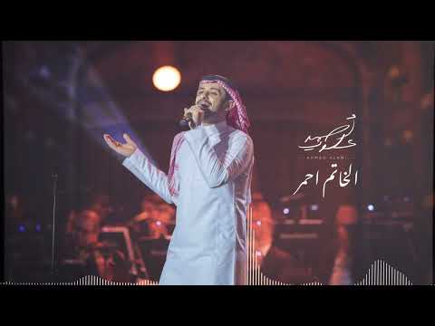 أحمد علوي - الخاتم أحمر ( حفلة ) | 2023