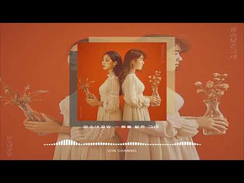 Damsonegongbang – You Resembling Spring (봄을 닮은 그대)