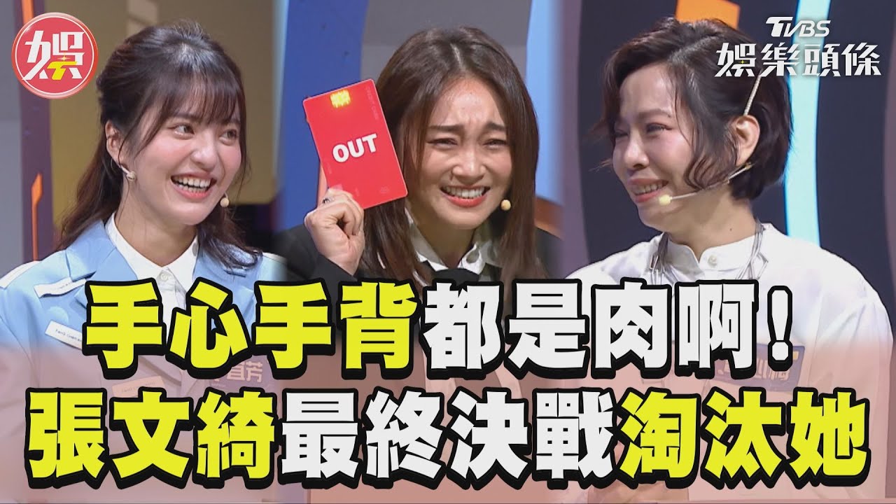 影音/《拜託ATM》張文綺嘆「手心手背都是肉」 最終決戰淘汰她喊:太聰明了