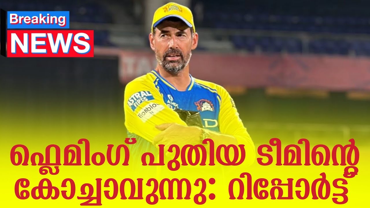 Breaking🚨 ; ഫ്ലെമിംഗ് പുതിയ ടീമിൻ്റെ കോച്ചാവുന്നു : റിപ്പ?