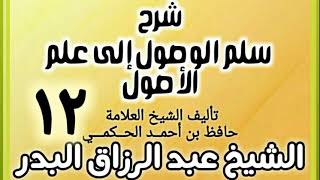 12 - شرح سلم الوصول إلى علم الأصول للحكمي - الشيخ عبد الرزاق البدر image