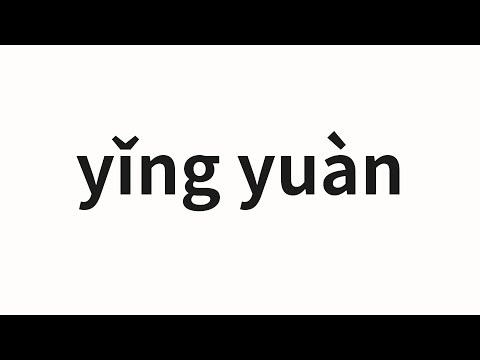 How to pronounce yǐng yuàn | 影院 (cinema in Chinese)